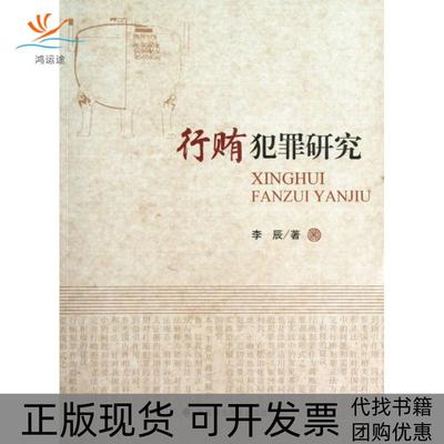 【正版书包邮】行贿犯罪研究李辰中国政法