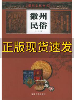 【正版书包邮】徽州民俗卞利安徽人民出版社
