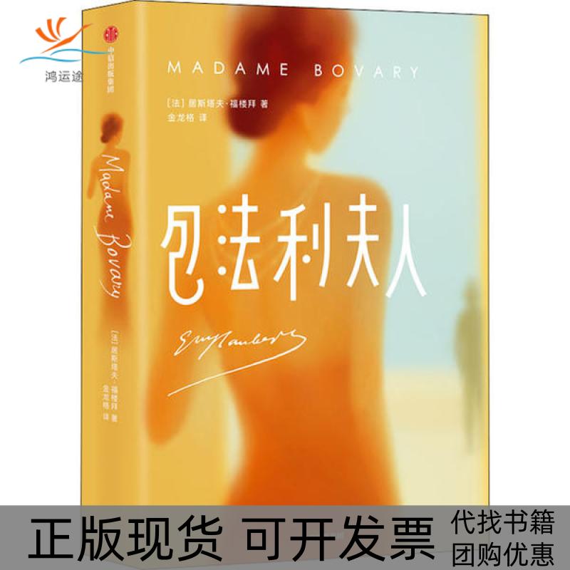 【正版书包邮】作家榜经典包法利夫人居斯塔夫福楼拜作家榜经典金龙格中信出版集团