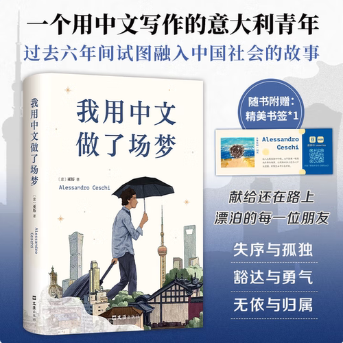 我用中文做了场梦亚历意大利