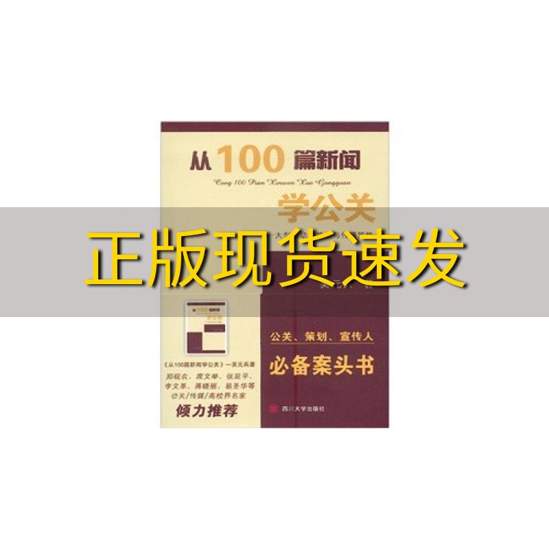 【正版书包邮】从100篇新闻学公关大型活动的策划与传播策略吴元兵四川大学出版社