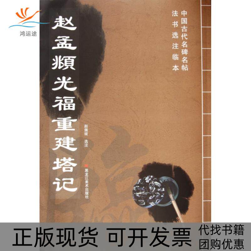 【正版书包邮】赵孟頫光福重建塔记中国古代名碑名帖法书选注临本赵佩绂黑龙江美术
