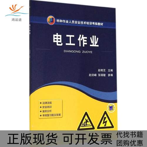 【正版书包邮】电工作业赵艳芝机械工业出版社