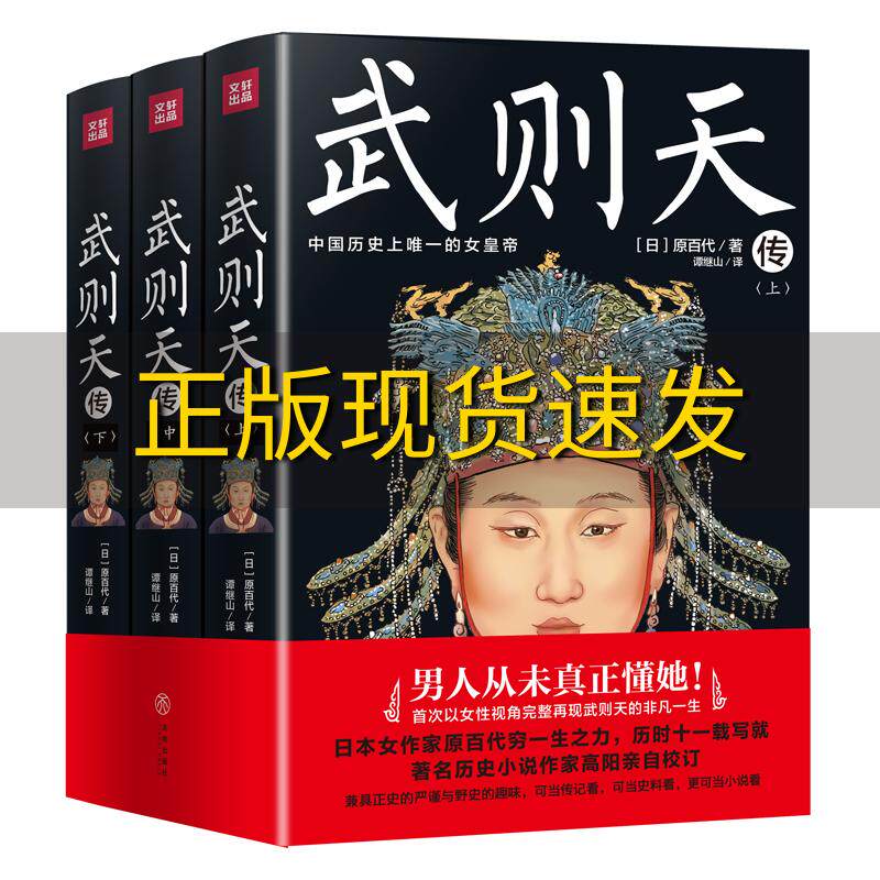 【正版书包邮】九成新 武则天传以女性视角再现武则天的一生日本作家原百代历时十一载写就历史小说作家高阳校订原百代天地出版社