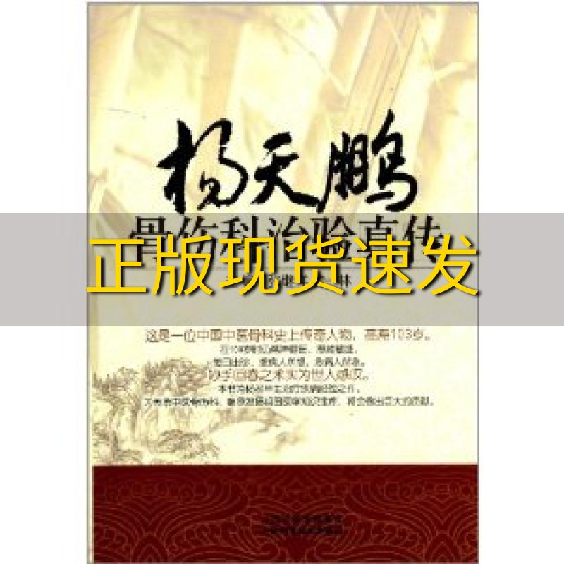 【正版书包邮】杨天鹏骨伤科治验真传杨天鹏张继祥曾一林山西科学技术出版社