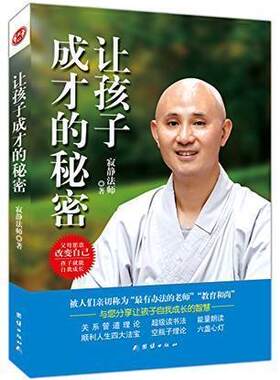 让孩子成才的秘密寂静法师著