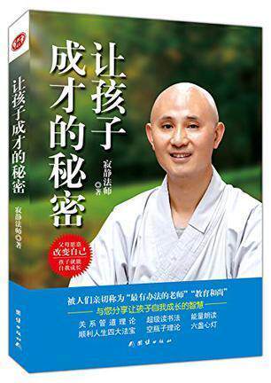 让孩子成才的秘密寂静法师著