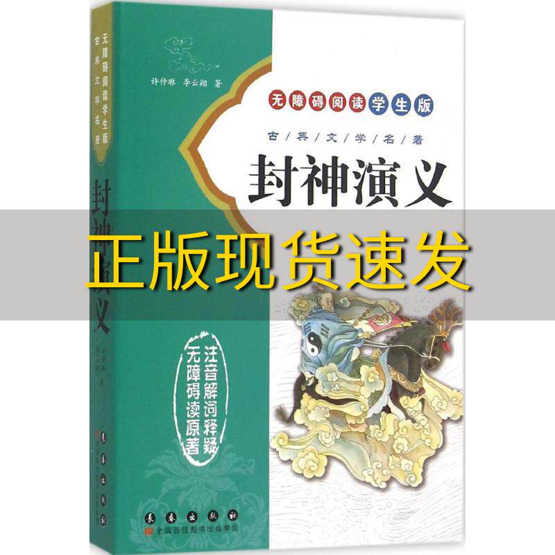 【正版书包邮】封神演义无障碍阅读学生版古典文学名著许仲琳李云翔长春出版社