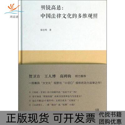 【正版书包邮】明镜高悬中国法律文化的多维观照徐忠明广西师范大学出版社