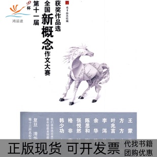 【正版书包邮】D十一届全国新概念作文大赛获奖作品选萌芽杂志社人民文学出版社