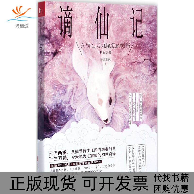 【正版书包邮】谪仙记慕容素衣江苏凤凰文艺出版社