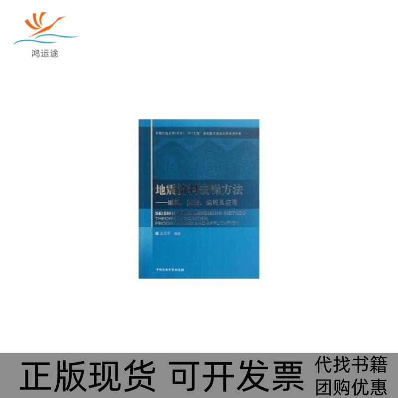 【正版书包邮】地震资料去噪方法原理算法编程及应用张军华中国石油大学出版社