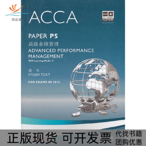 【正版书包邮】P5高级业绩管理课本StudytextBPPLearningMedia华中科技大学出版社