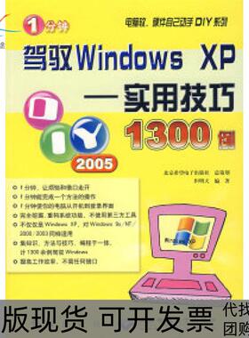 【正版书包邮】1分钟驾驭WindowsXP实用技巧1300例电脑软硬件自己动手DIY系列但明天红旗出版社