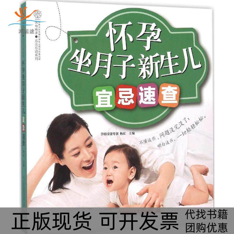 【正版书包邮】怀孕坐月子新生儿宜忌速查杨虹江苏凤凰科学技术出版社