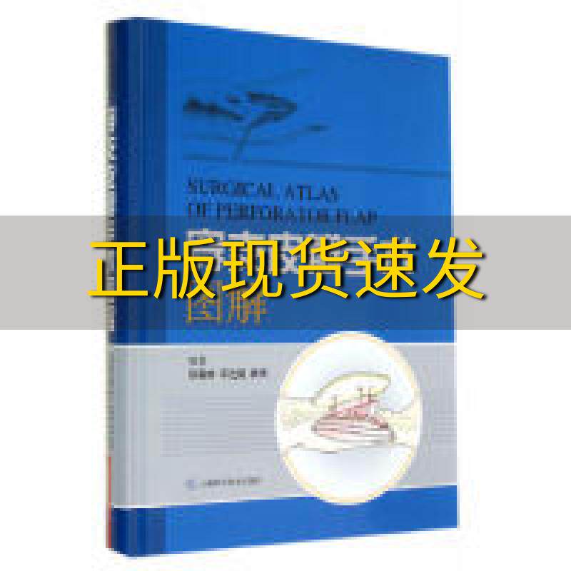 【正版书包邮】穿支皮瓣手术图解侯春林宋达疆林涧上海科学技术出版社