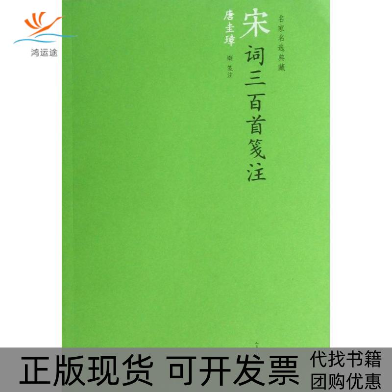 【正版书包邮】宋词三百首笺注清上彊村民编上彊村民人民文学出版社