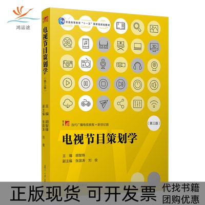【正版书包邮】电视节目策划学胡智锋复旦大学出版社