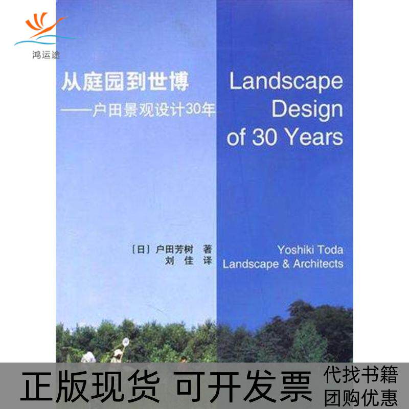 【正版书包邮】从庭园到世博户田景观设计30年户田芳树刘佳中国建筑工业出版社