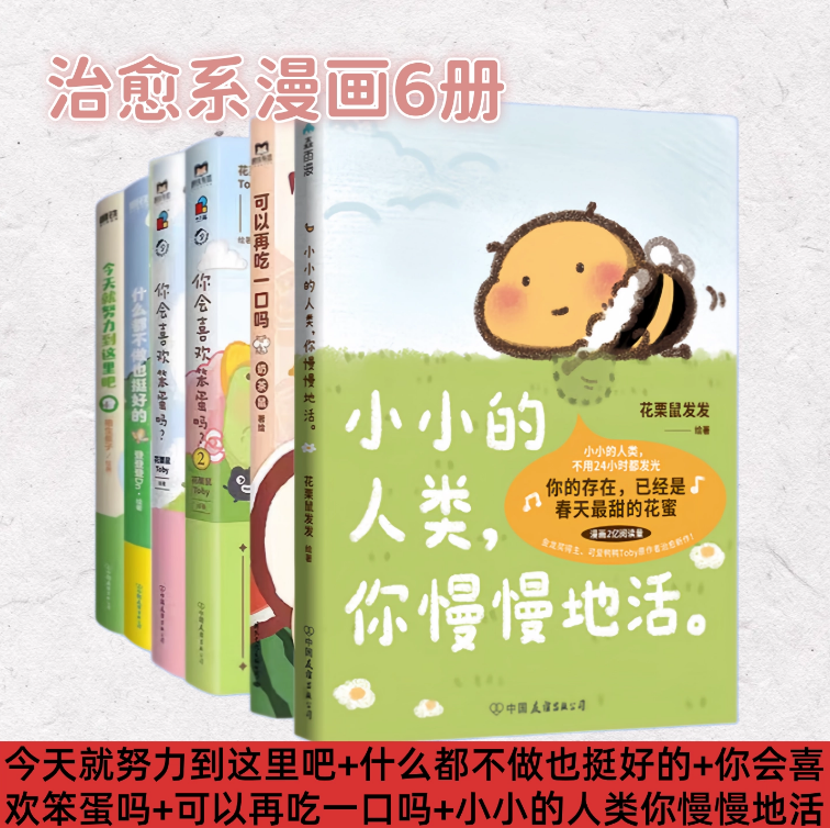 【治愈系漫画6册】今天就努力到这里吧+什么都不做也挺好的+你会喜欢笨蛋吗+可以再吃一口吗+小小的人类你慢慢地活 暖心治愈系书籍