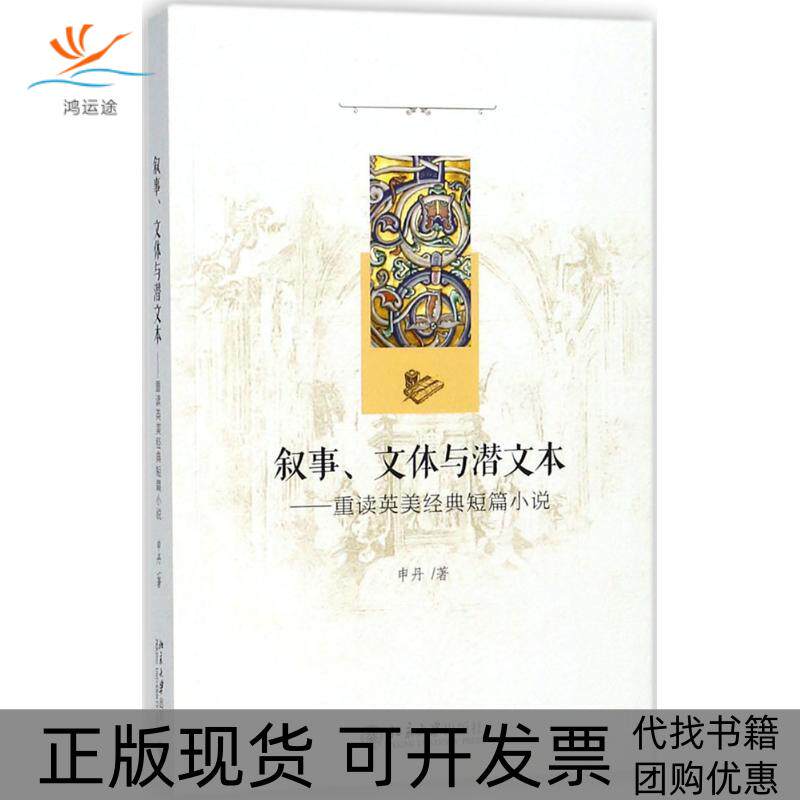 【正版书包邮】叙事文体与潜文本重读英美经典短篇小说申丹北京大学出版社