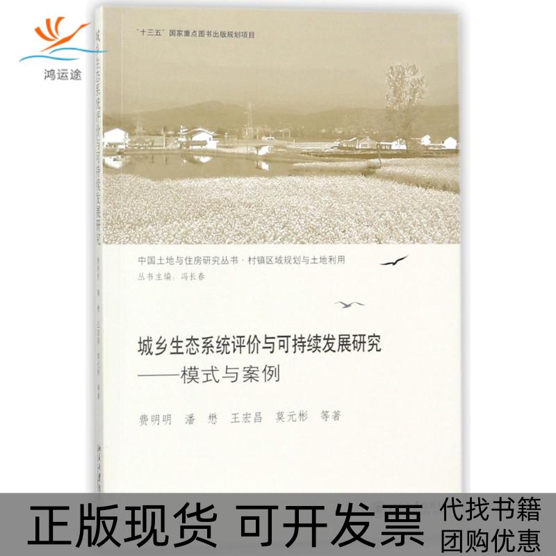【正版书包邮】城乡生态系统评价与可持续发展研究模式与案例费明明北京大学出版社