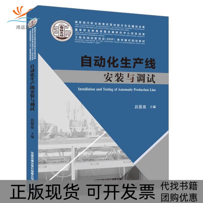 【正版书包邮】自动化生产线安装与调试工程实践创新项目EPIP教学模式规划教材吕景泉王兴东中国铁道出版社