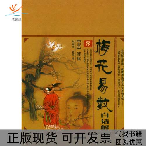 【正版书包邮】梅花易数白话解邵雍刘光本荣益中国广播电视出版社