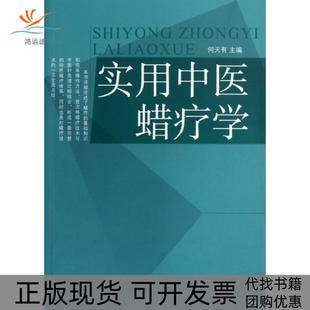 【正版书包邮】实用中医蜡疗学何天有中国医