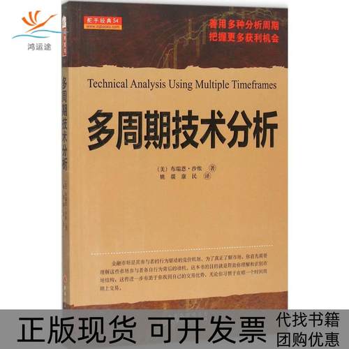 【正版书包邮】多周期技术分析布瑞恩沙侬山西人民出版社