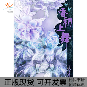 【正版书包邮】香初上舞藤萍广西人民出版社,书籍/杂志/报纸,现代/当代文学,淘宝优惠券,粉丝福利购,淘宝优惠卷
