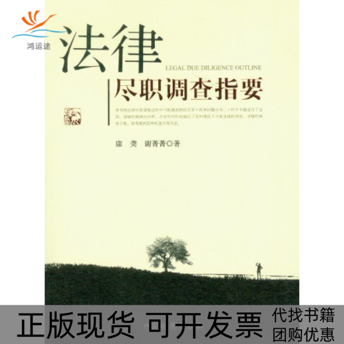 【正版书包邮】法律尽职调查指要康中国检察出版社