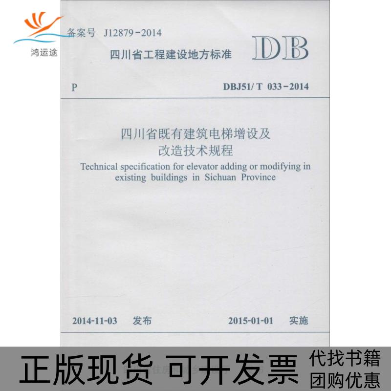 【正版书包邮】四川省工程建设地方标准四川省既有建筑电梯增设及改造技术规程四川省住房和城乡建设厅西南交通大学出版社