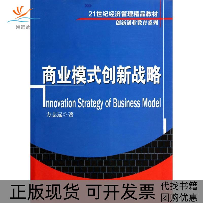【正版书包邮】商业模式创新战略21世纪经济管理精品教材创新创业教育系列方志远清华大学出版社