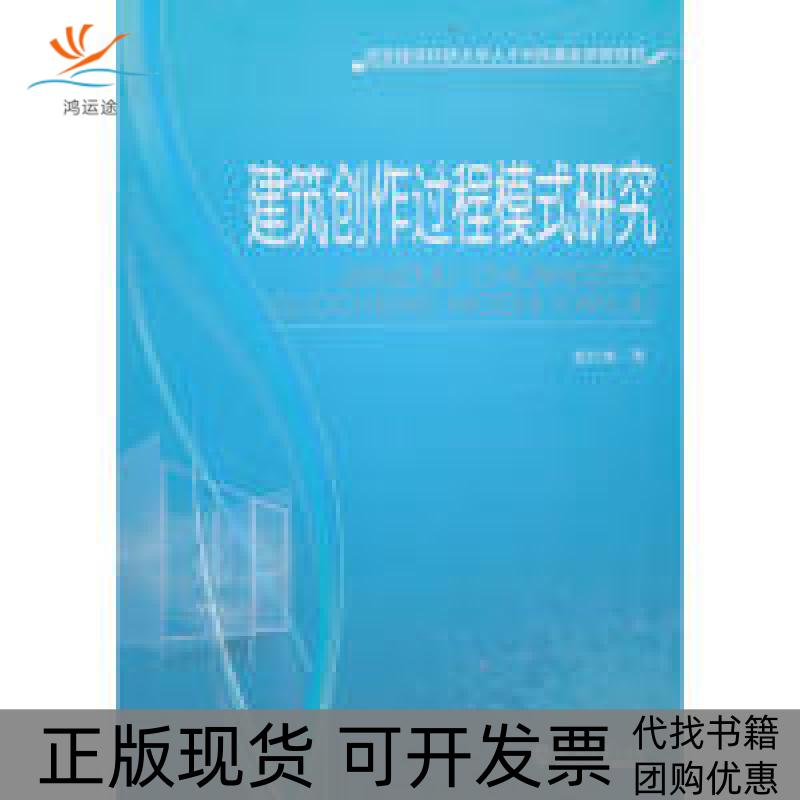 【正版书包邮】西安建筑科技大学人才科技资项目建筑创作过程模式研究赵红斌天津大学出版社
