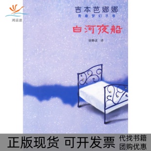 【正版书包邮】白河夜船吉本芭娜娜青春梦幻手卷吉本芭娜娜上海译文出版社