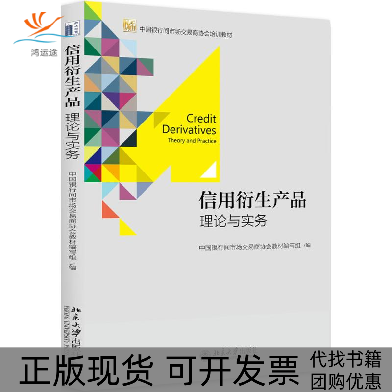 【正版书包邮】信用衍生产品中国银行间市场交易商协会教材写组北京大学出版社