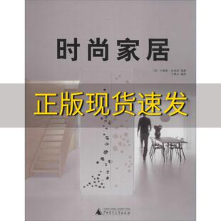 【正版书包邮】时尚家居卡雷斯布洛特卞秉义广西师范大学出版社