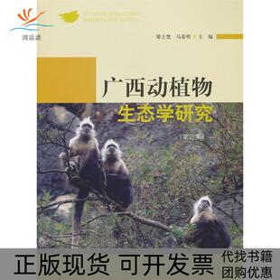 【正版书包邮】广西动植物生态学研究第四集梁士楚马姜明中国林业出版社