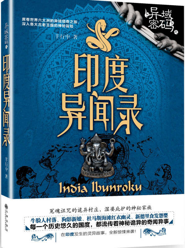 正版现货 异域密码之印度异闻录 羊行屮著 小说 九州出版社 9787510832918