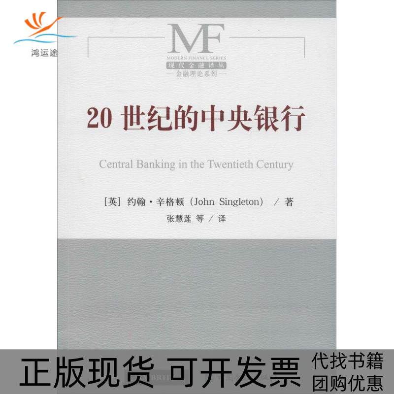 【正版书包邮】20世纪的中央银行约翰辛格顿张慧莲中国金融出版社