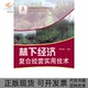 包邮 书 林下经济复合经营实用技术科技服务林改实用技术丛书贾忠奎魏殿生中国林业 正版