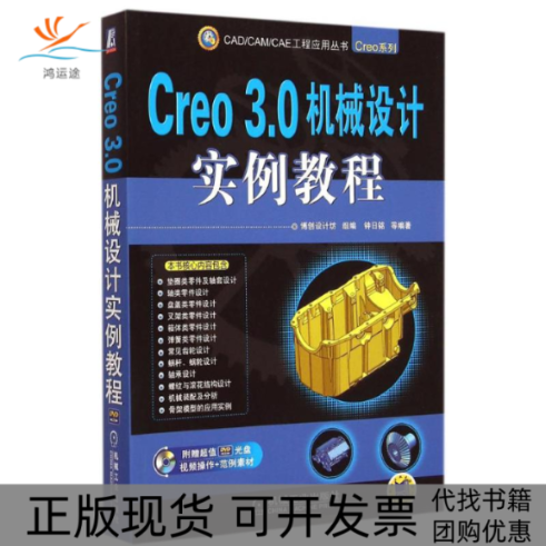 【正版书包邮】Creo30机械设计实例教程博创设计坊组钟日铭机械工业出版社