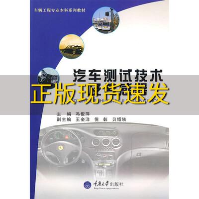 【新书正版】车辆工程本科系列教材汽车测试技术及传感器冯俊萍重庆大学出版社