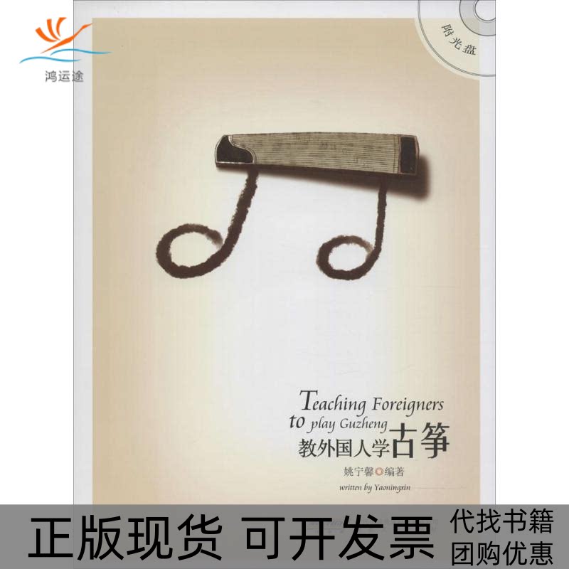 【正版书包邮】教外国人学古筝姚宁馨安徽文艺出版社