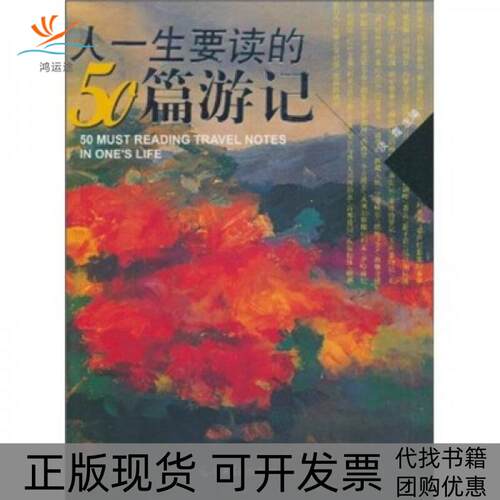 【正版书包邮】人一生要读的50篇游记淡霞光明日报出版社