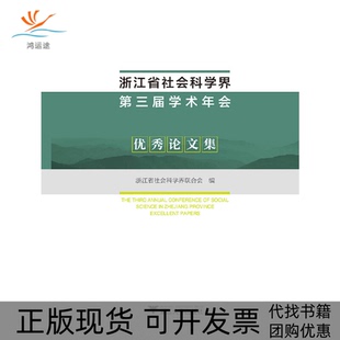 【正版书包邮】浙江省社会科学界第三届学术年会集浙江省社会科界合会浙江大学