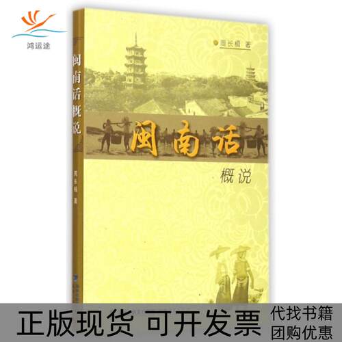 【正版书包邮】闽南话概说周长楫福建人民出版社