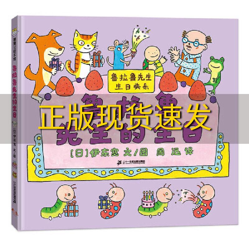 【正版书包邮】鲁拉鲁先生的生日鲁拉鲁先生系列新品伊东宽作品周迅伊东宽图文二十一世纪出版社