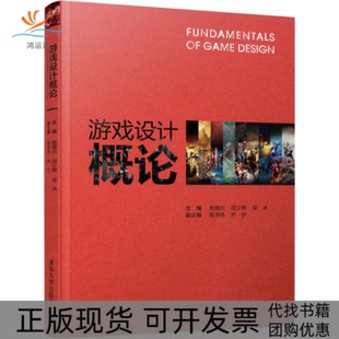 【正版书包邮】游戏设计概论姚晓光清华大学出版社